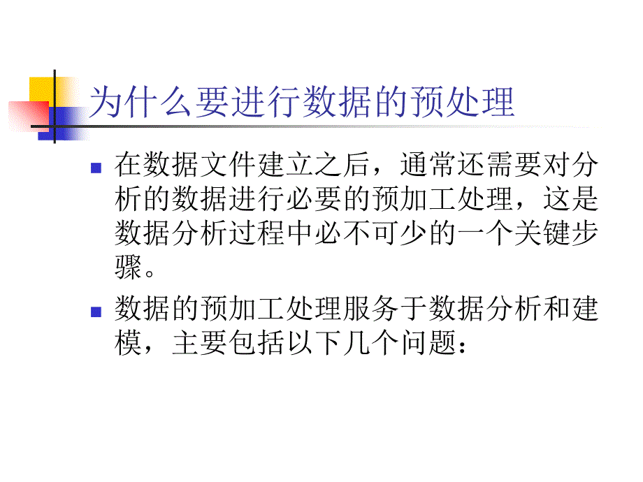 SPSS数据的预处理课件_第2页