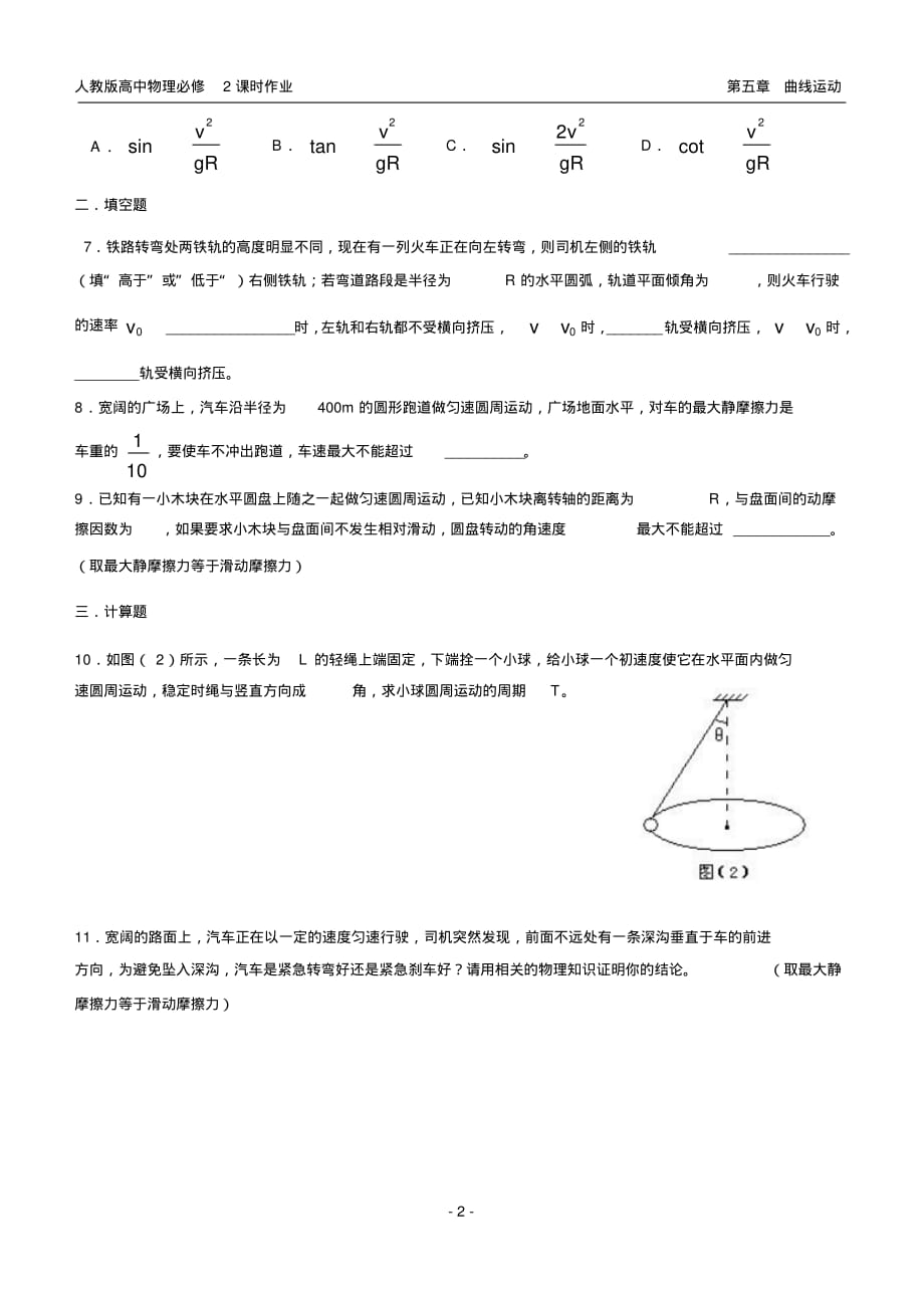 高一物理必修2课时作业生活中的圆周运动_第2页