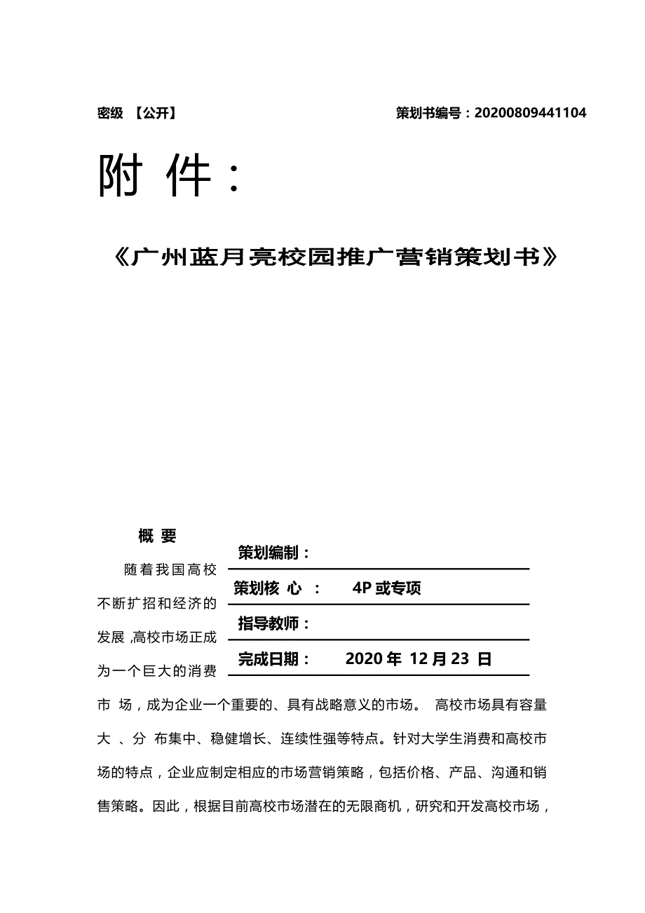 2020{营销策划}广州蓝月亮校园推广营销策划书_第2页