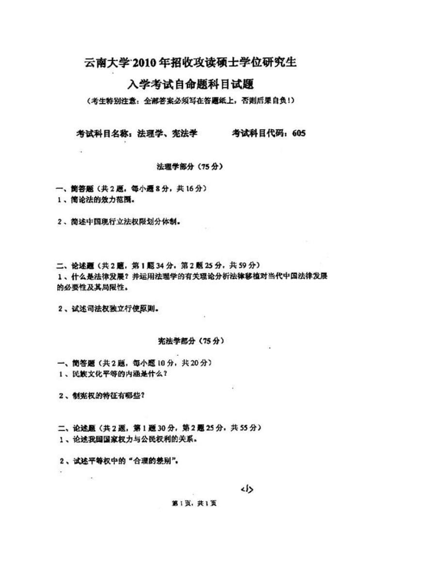(NEW)云南大学法学院《635法理学》、宪法学历年考研真题汇编_第5页