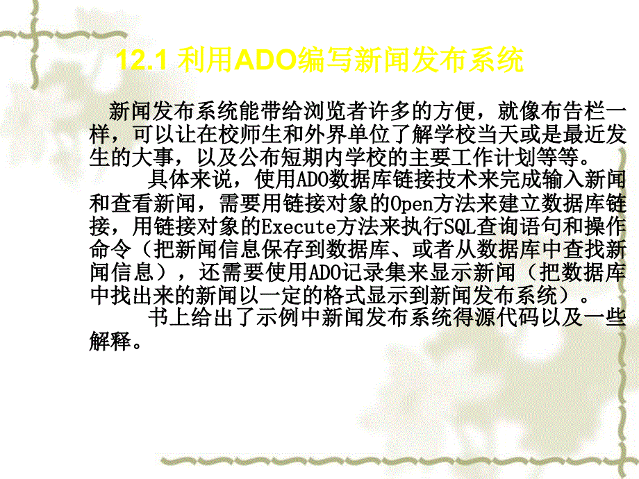 高中信息技术 第12章利用ADO实现网页与数据库的链接课件 粤教选修3_第2页