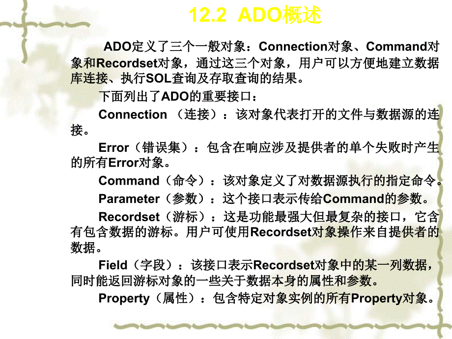 高中信息技术 第12章利用ADO实现网页与数据库的链接课件 粤教选修3_第3页