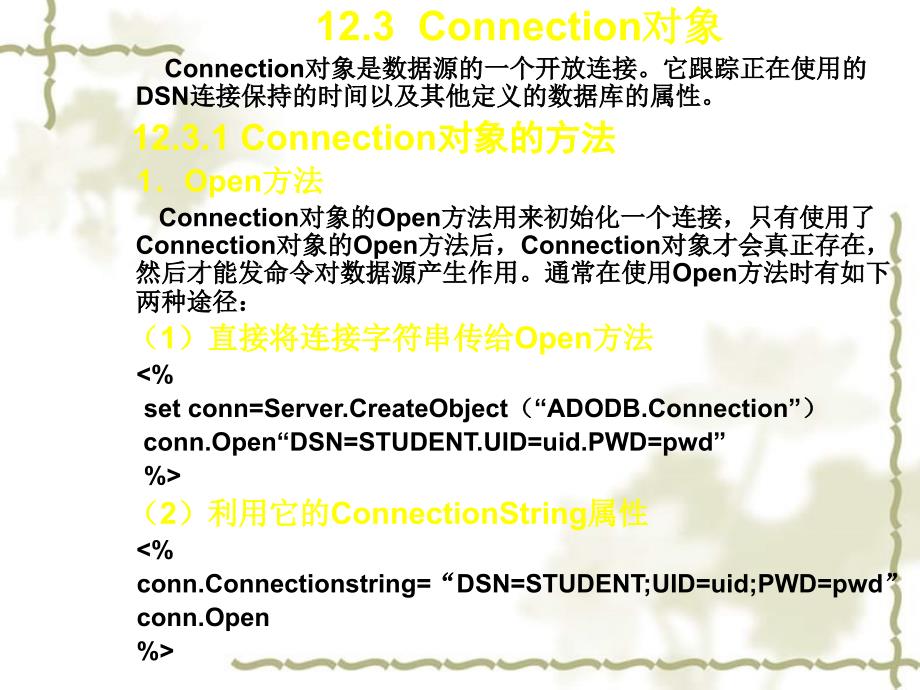 高中信息技术 第12章利用ADO实现网页与数据库的链接课件 粤教选修3_第4页