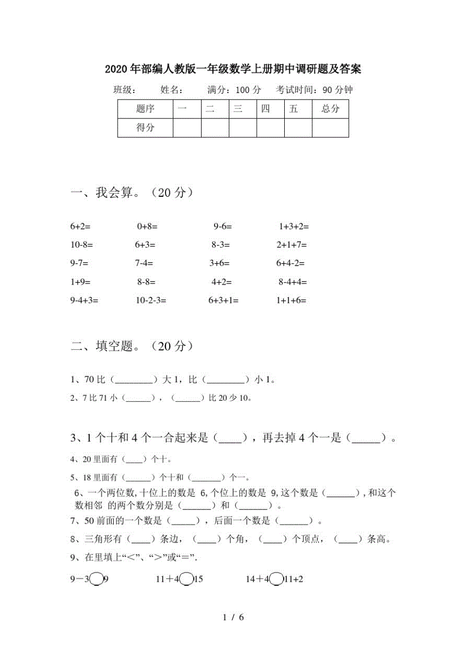 2020年部编人教版一年级数学上册期中调研题及答案_第1页