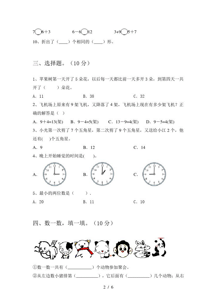 2020年部编人教版一年级数学上册期中调研题及答案_第2页