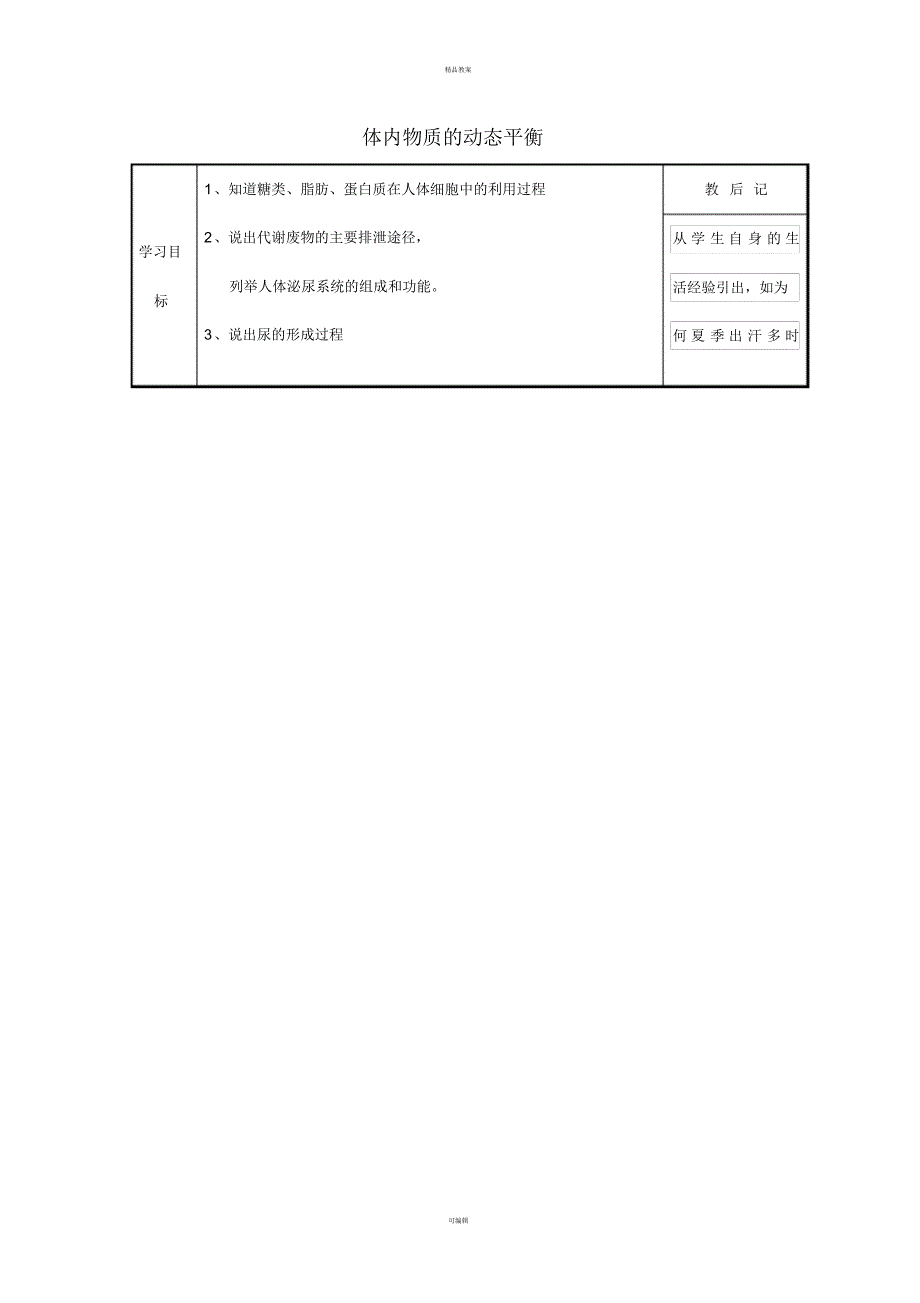 九年级科学上册4_5体内物质的动态平衡教案(新版)浙教版_第1页