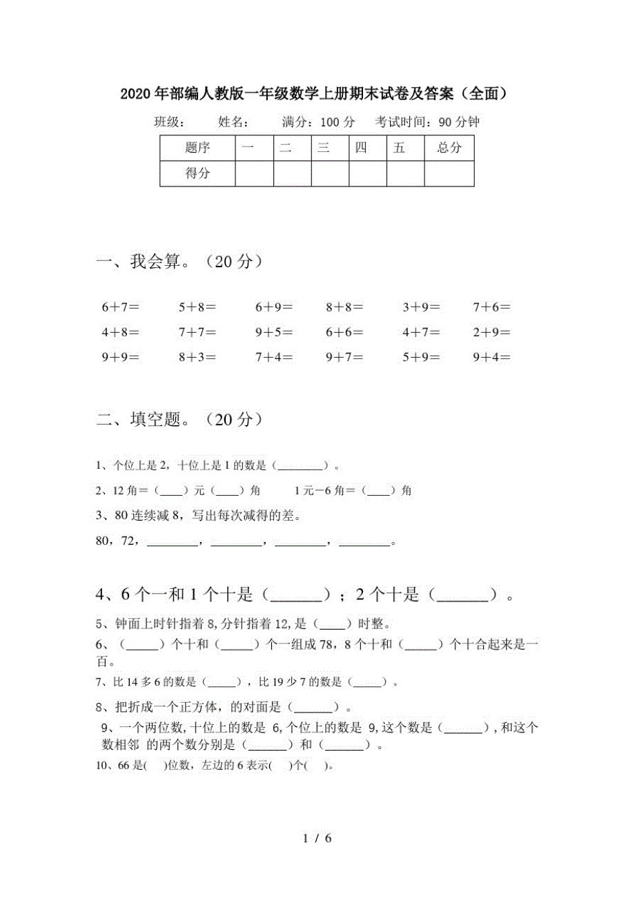 2020年部编人教版一年级数学上册期末试卷及答案(全面)_第1页