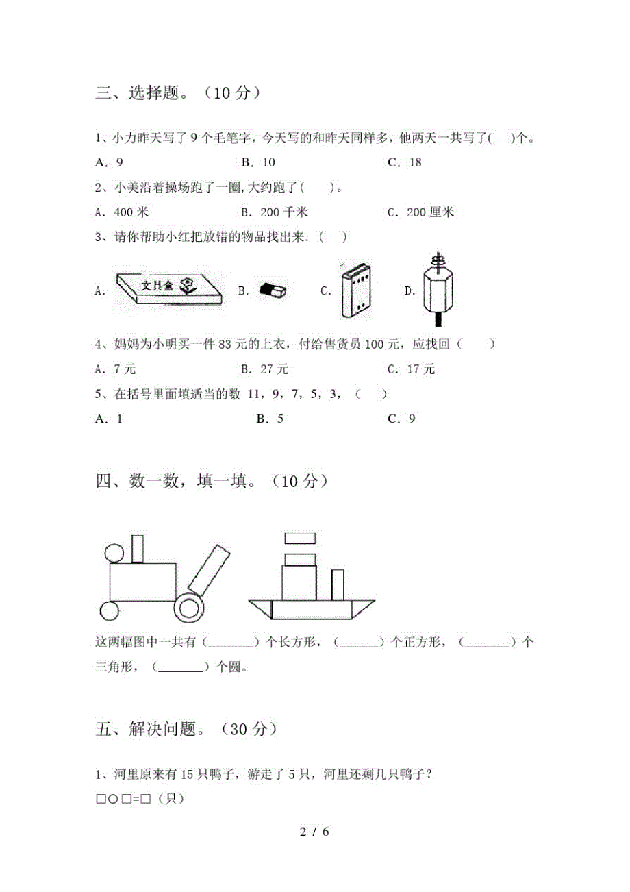 2020年部编人教版一年级数学上册期末试卷及答案(全面)_第2页