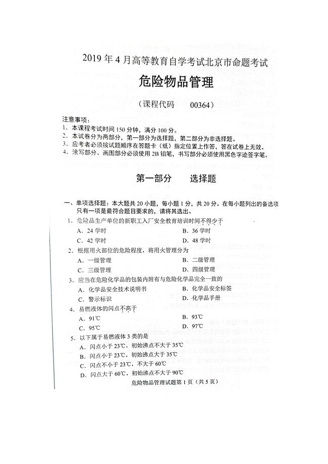 2019年4月北京自考00364危险物品管理试卷及答案