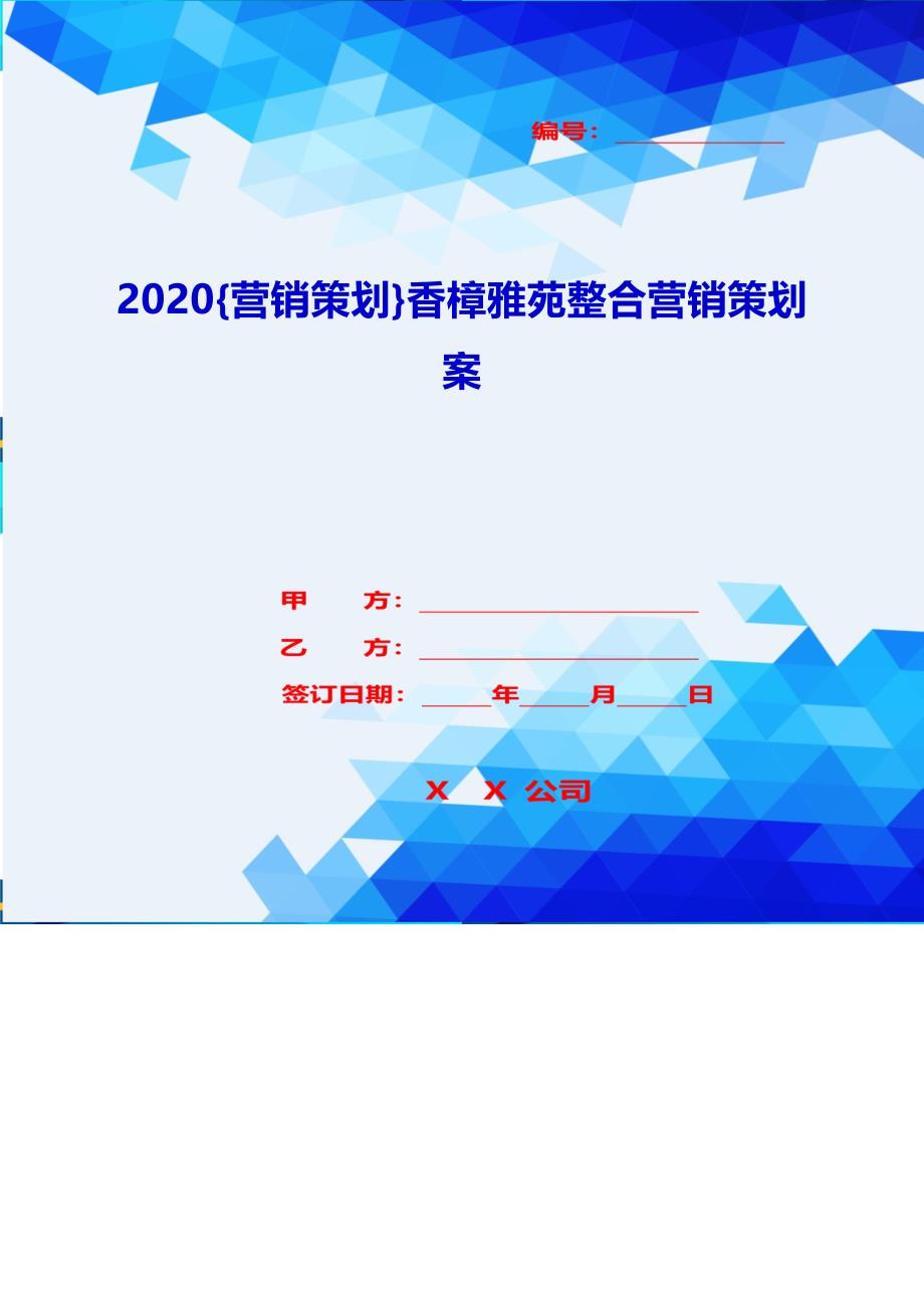 2020{营销策划}香樟雅苑整合营销策划案_第1页