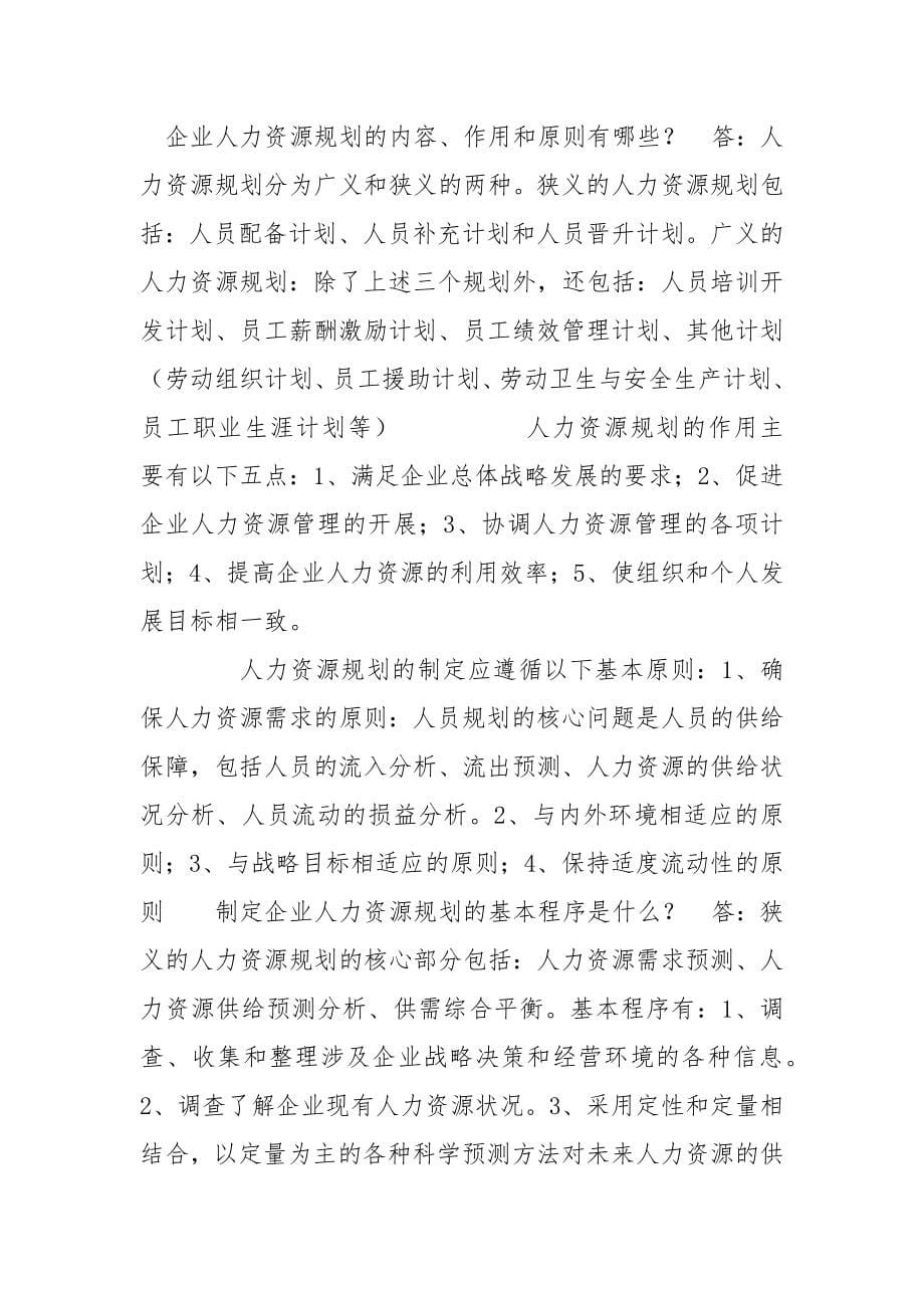 精编人力资源管理师二级实操考点-人力资源二级_第5页