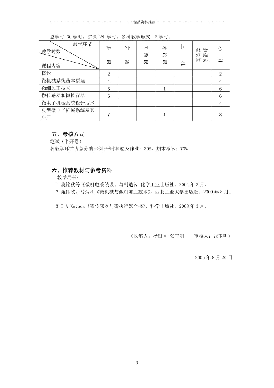 微电子机械技术教学大纲精编版_第3页