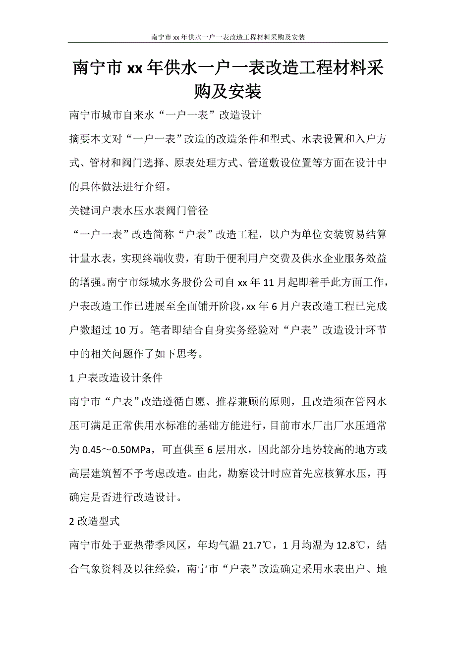 合同范文 南宁市2006年供水一户一表改造工程材料采购及安装_第1页