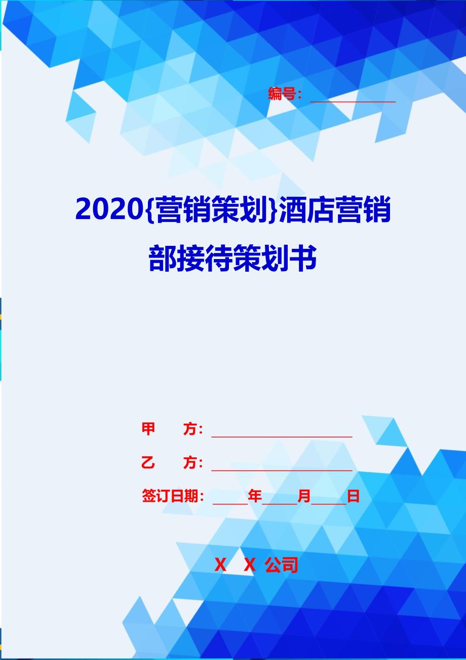 2020{营销策划}酒店营销部接待策划书_第1页