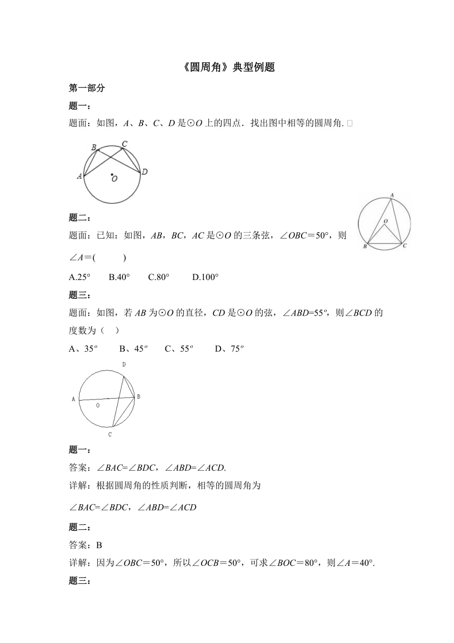新青岛版九年级数学上册第三章《圆周角》典型例题_第1页