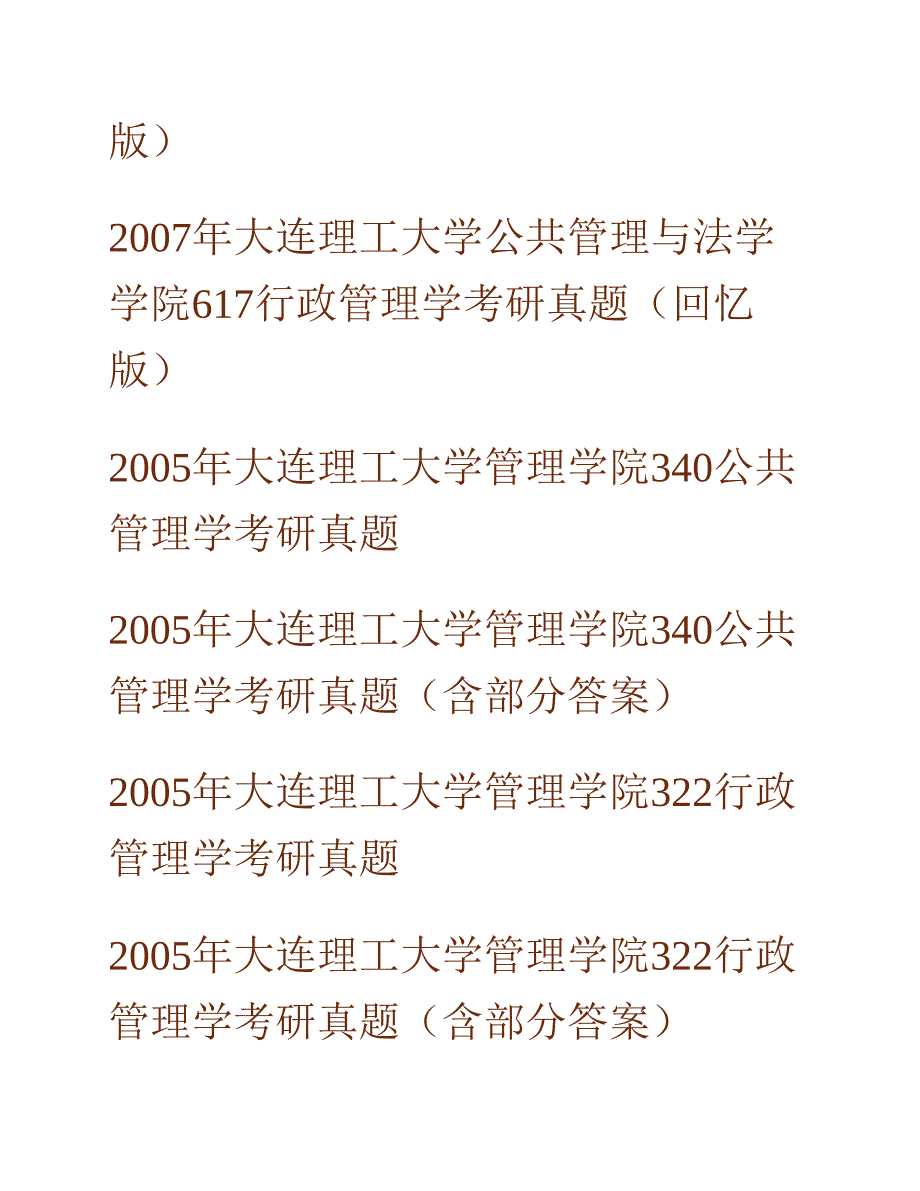 (NEW)大连理工大学人文与社会科学学部《617公共管理学》历年考研真题汇编（含部分答案）_第2页