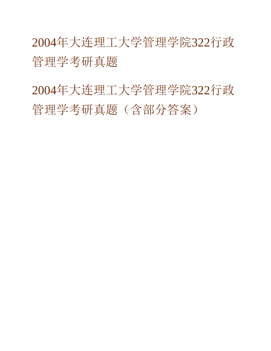 (NEW)大连理工大学人文与社会科学学部《617公共管理学》历年考研真题汇编（含部分答案）_第3页