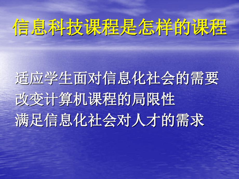 《上海市中小学信息科技课程标准（试行稿）》 说明课件_第2页