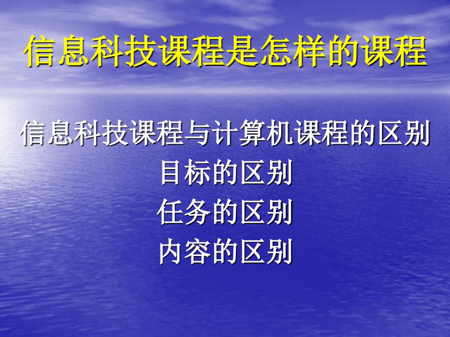 《上海市中小学信息科技课程标准（试行稿）》 说明课件_第3页