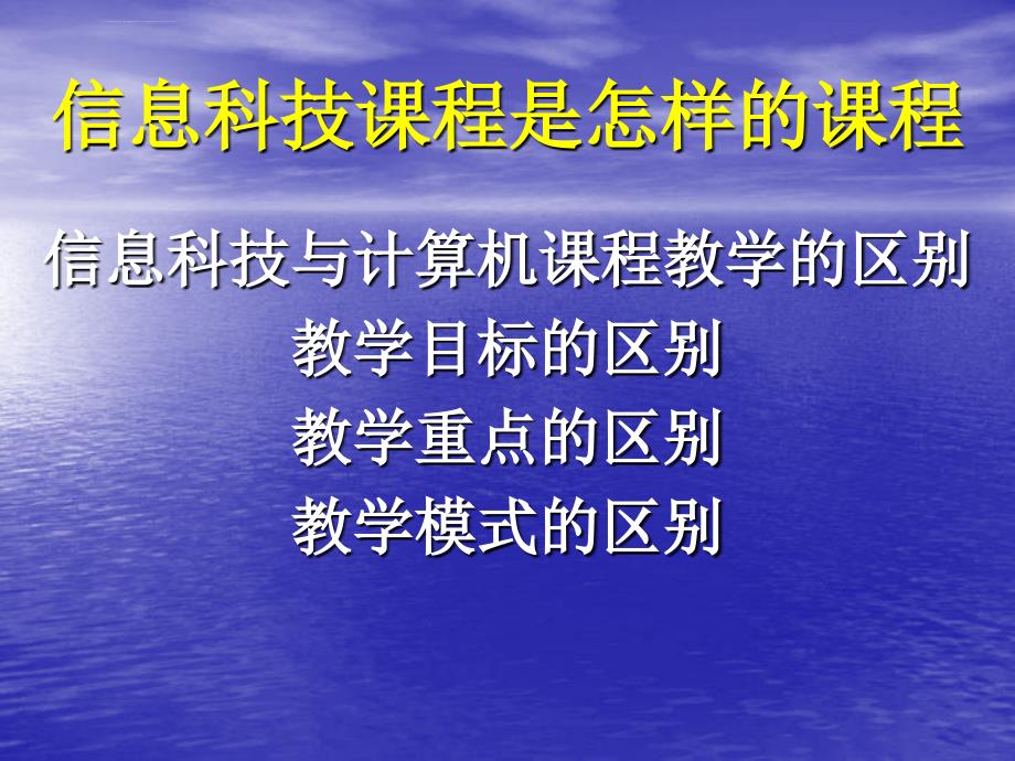 《上海市中小学信息科技课程标准（试行稿）》 说明课件_第4页