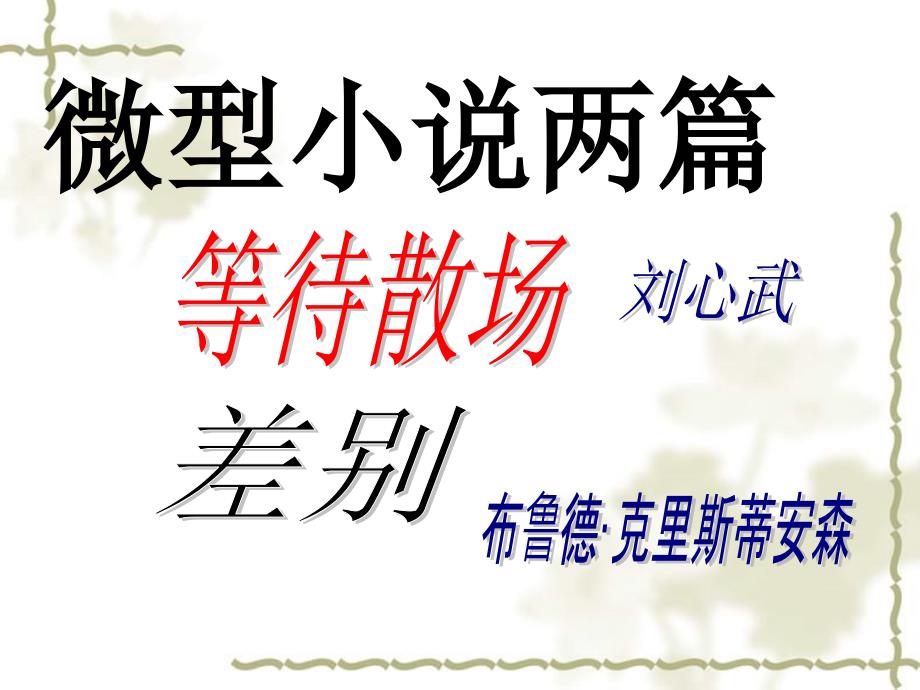 高中语文 《小说两篇 等待散场、差别 》教学课件 粤教必修3_第1页