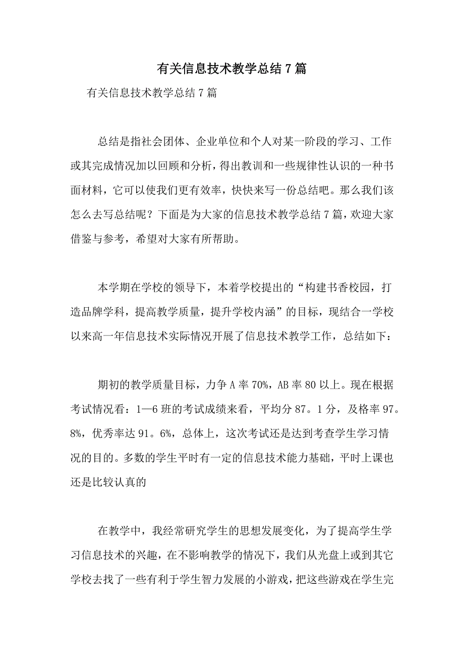 有关信息技术教学总结7篇_第1页