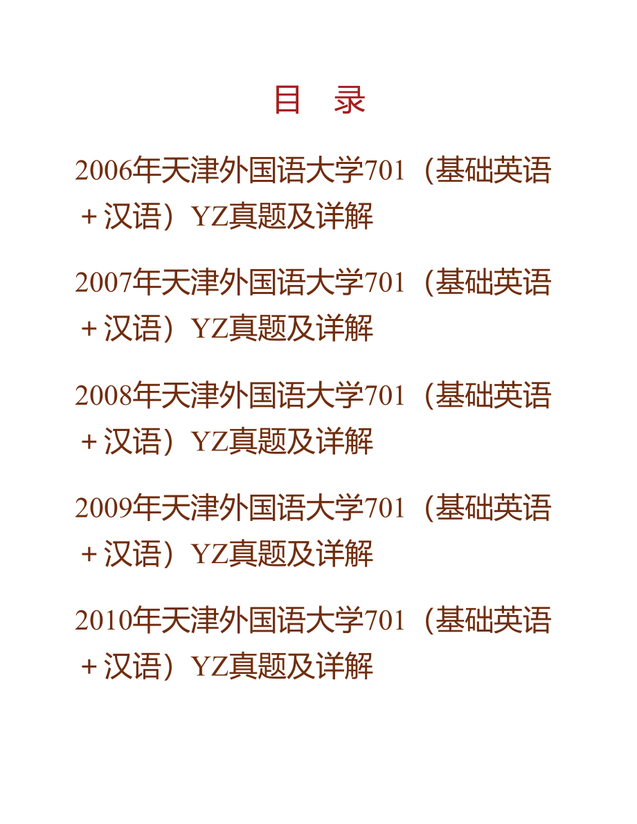 (NEW)天津外国语大学701（基础英语＋汉语）YZ历年考研真题及详解_第1页