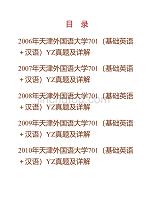 (NEW)天津外国语大学701（基础英语＋汉语）YZ历年考研真题及详解