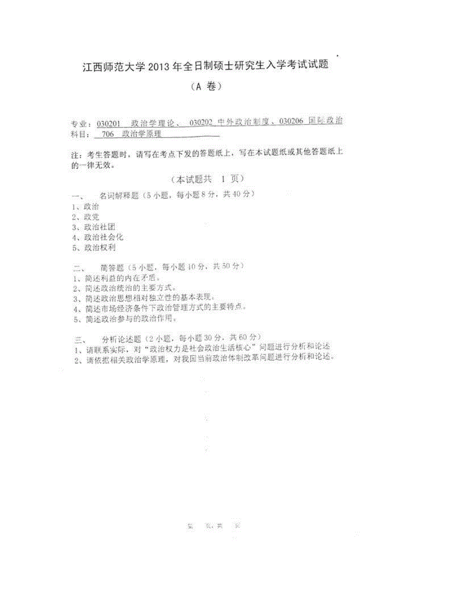 (NEW)江西师范大学政法学院《706政治学原理》历年考研真题汇编_第4页