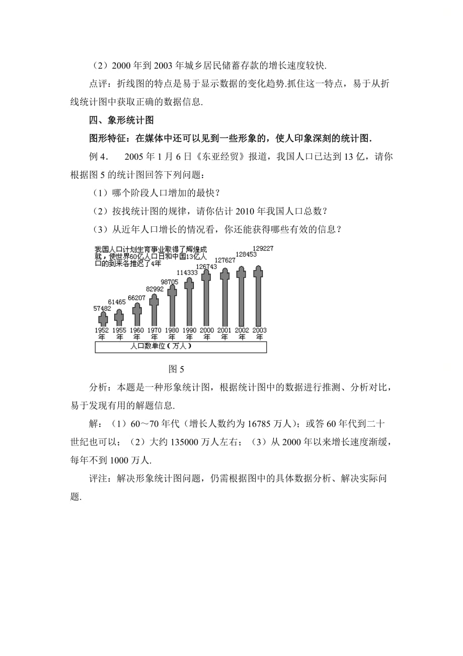 新青岛版七年级数学上册第四章例析生活中的常见统计图_第3页