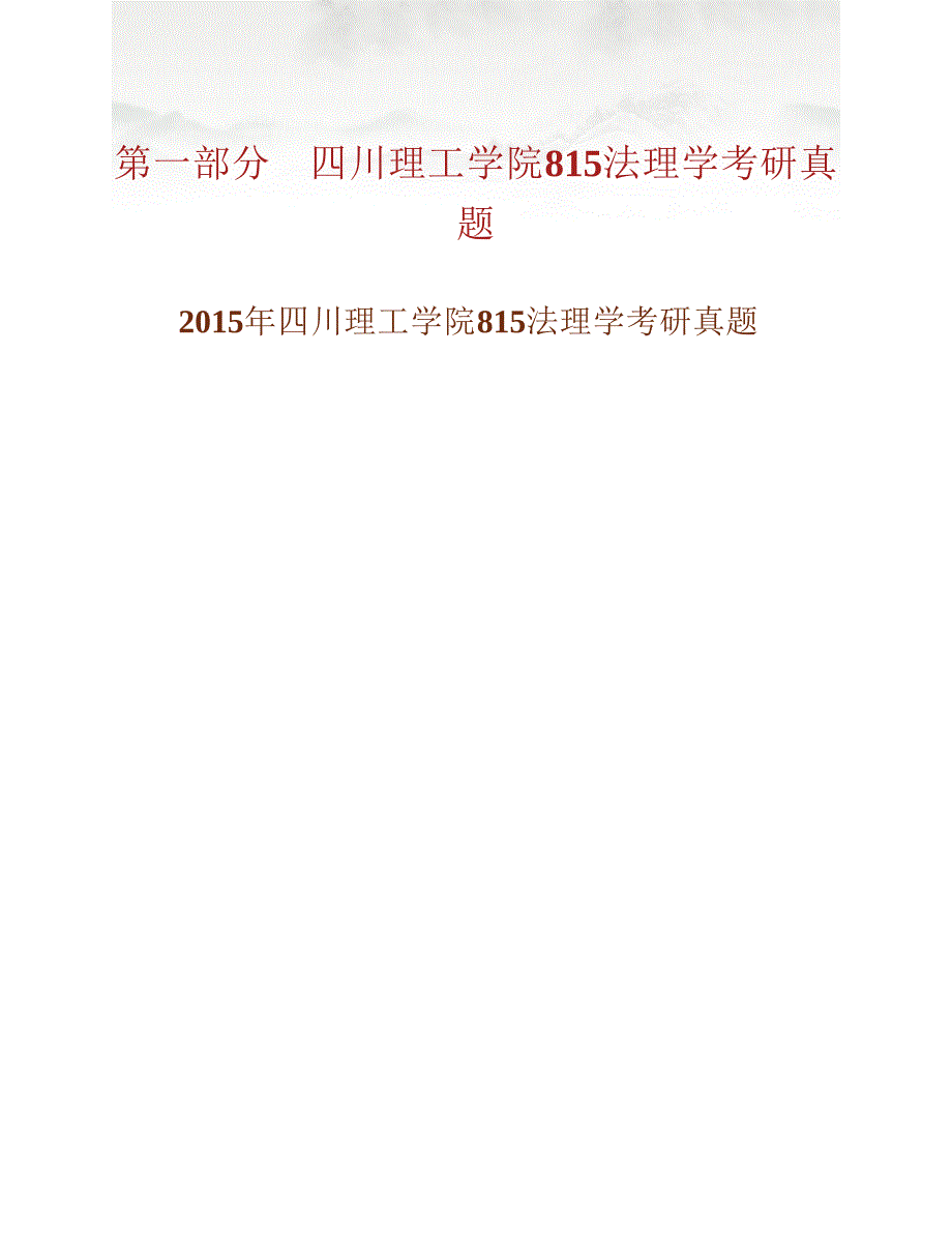 (NEW)四川理工学院法学院《815法理学》历年考研真题汇编_第2页