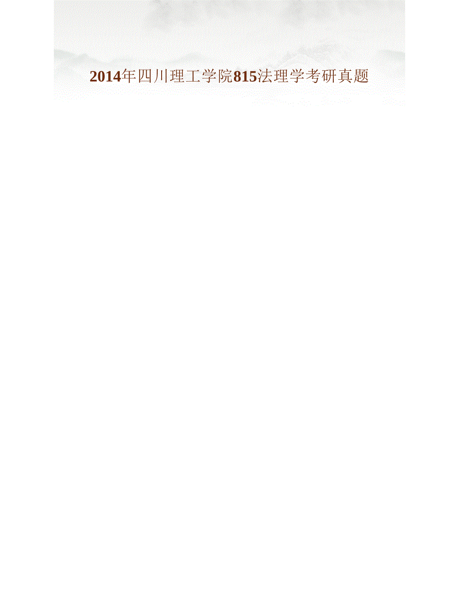 (NEW)四川理工学院法学院《815法理学》历年考研真题汇编_第4页