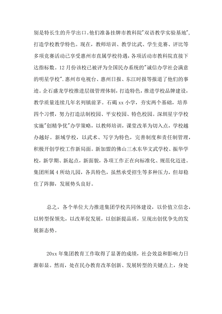 民办教育集团董事长年终总结大会发言稿_第3页