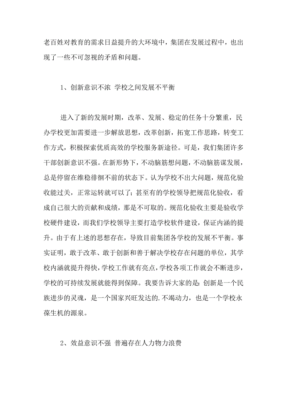 民办教育集团董事长年终总结大会发言稿_第4页