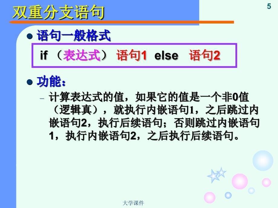 《C语言程序设计教程》课件 北京大学 第4章_第5页