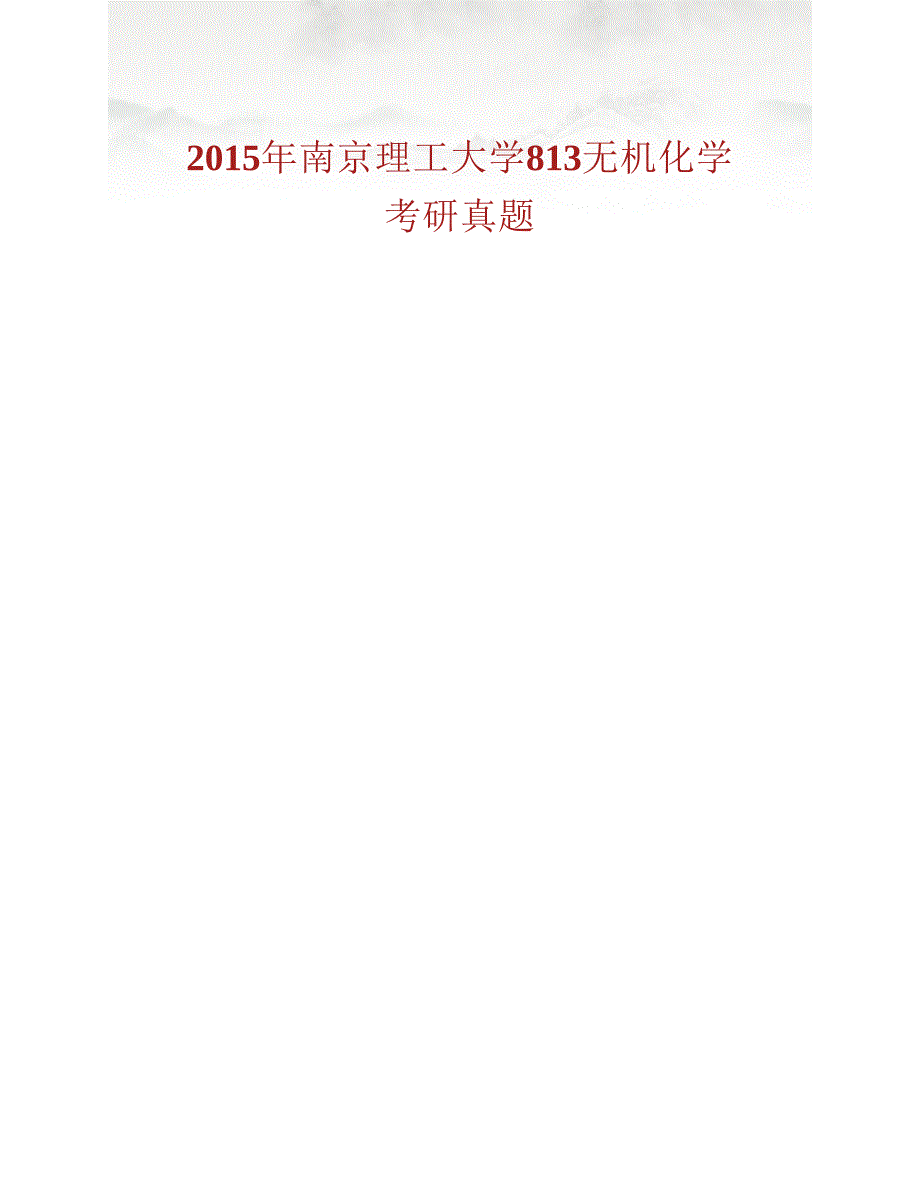 (NEW)南京理工大学《813无机化学》历年考研真题汇编（含部分答案）_第2页