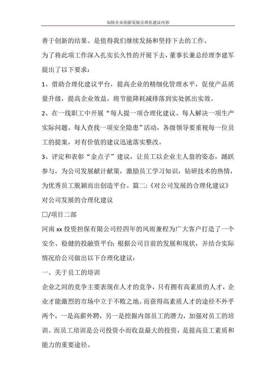 自我鉴定 加快企业创新发展合理化建议内容_第2页