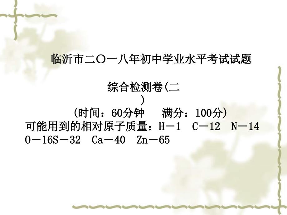 （临沂专）中考化学总复习 第三部分 模拟检测 冲刺中考 综合检测卷（二）课件 新人教版_第2页