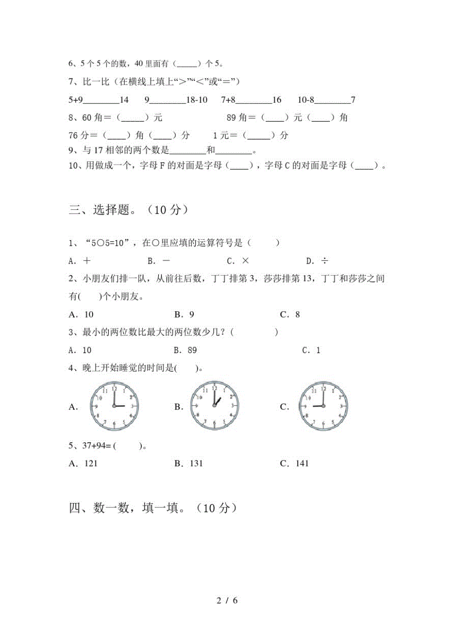 2020年部编人教版一年级数学上册四单元试卷及答案(完整)_第2页