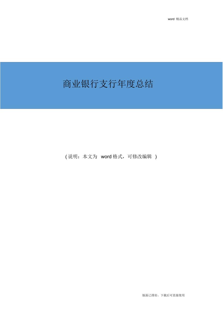 2019年最新商业银行支行年度总结_第1页