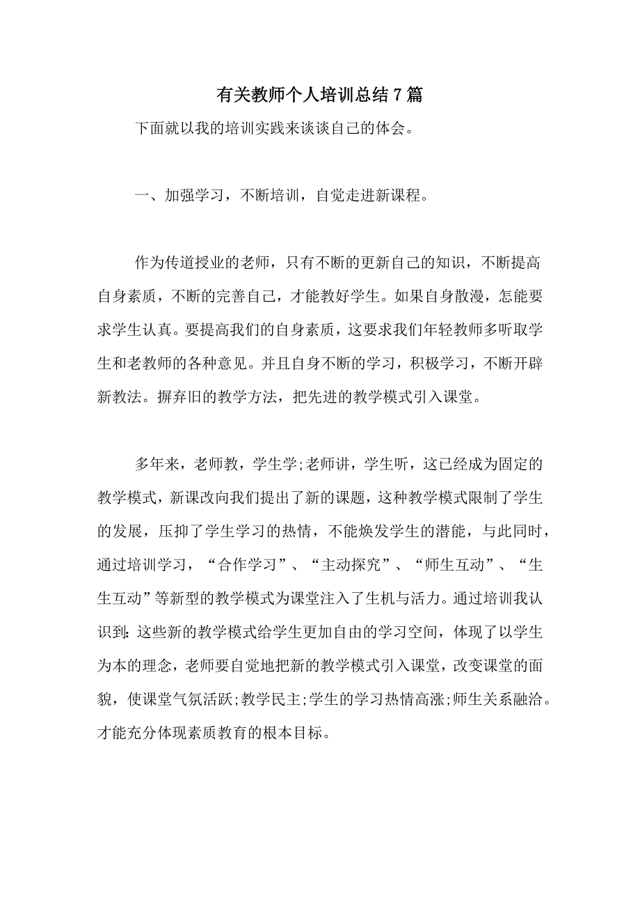 有关教师个人培训总结7篇_第1页