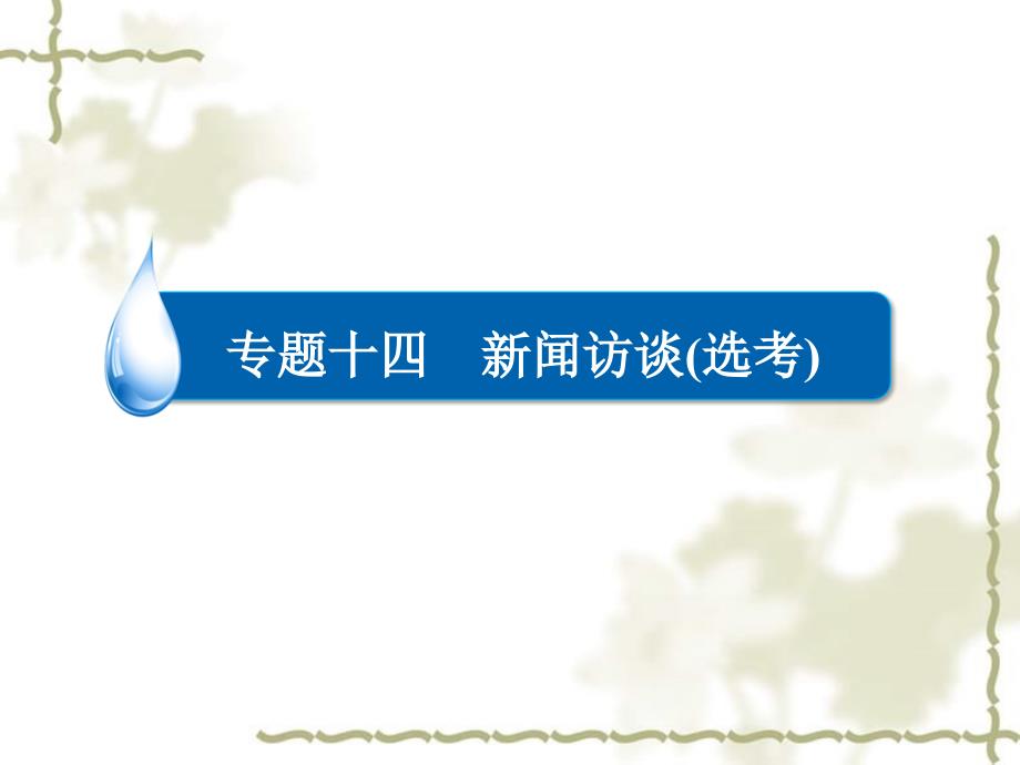 （全国通用）高考语文一轮总复习 第5部分 实用类文本阅读 专题十四 新闻访谈（选考）（二）新闻鉴赏和探究课件_第2页