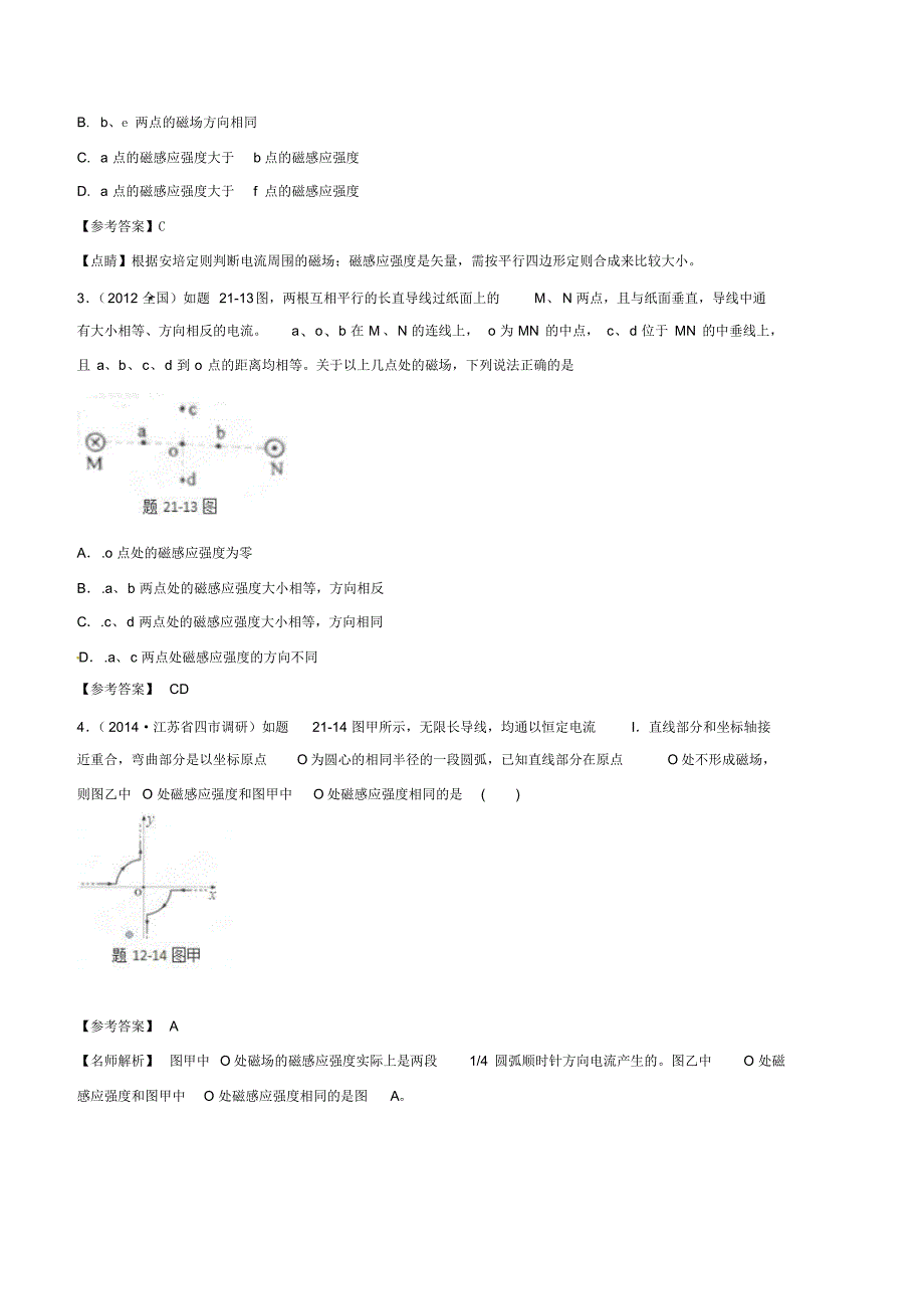 2021年高考物理考点最新模拟题磁场叠加(解析版)_第2页