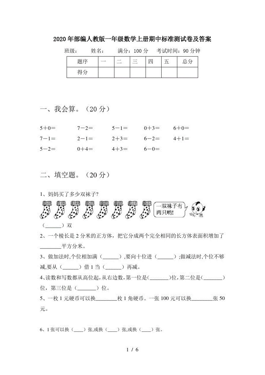 2020年部编人教版一年级数学上册期中标准测试卷及答案_第1页