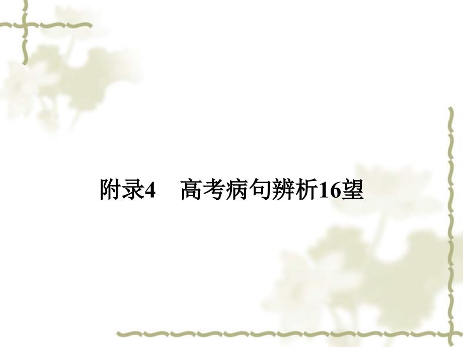 【全套解析】高考语文一轮复习 附录3 易误用的熟语精品课件 新人教版_第1页