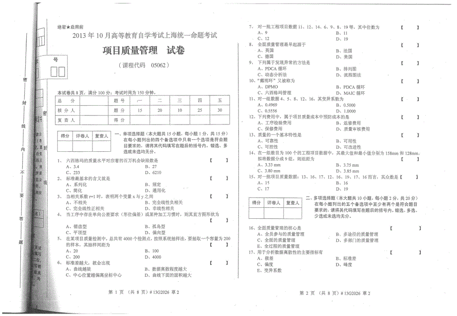 2013年10月上海自考05062项目质量管理试题_第1页