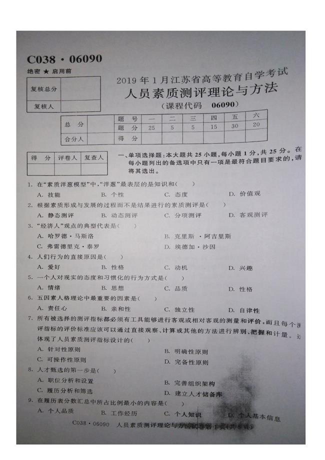 江苏省2019年1月自考06090人员素质测评理论与方法试题及答案