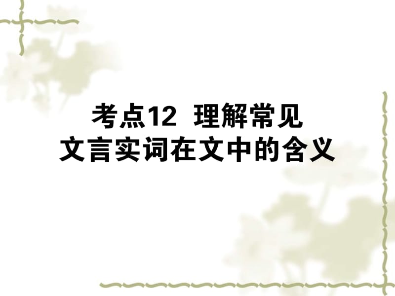 【状元360】高考语文第一轮总复习 第二模块 考点12 理解常见文言实词在文中的含义课件_第1页