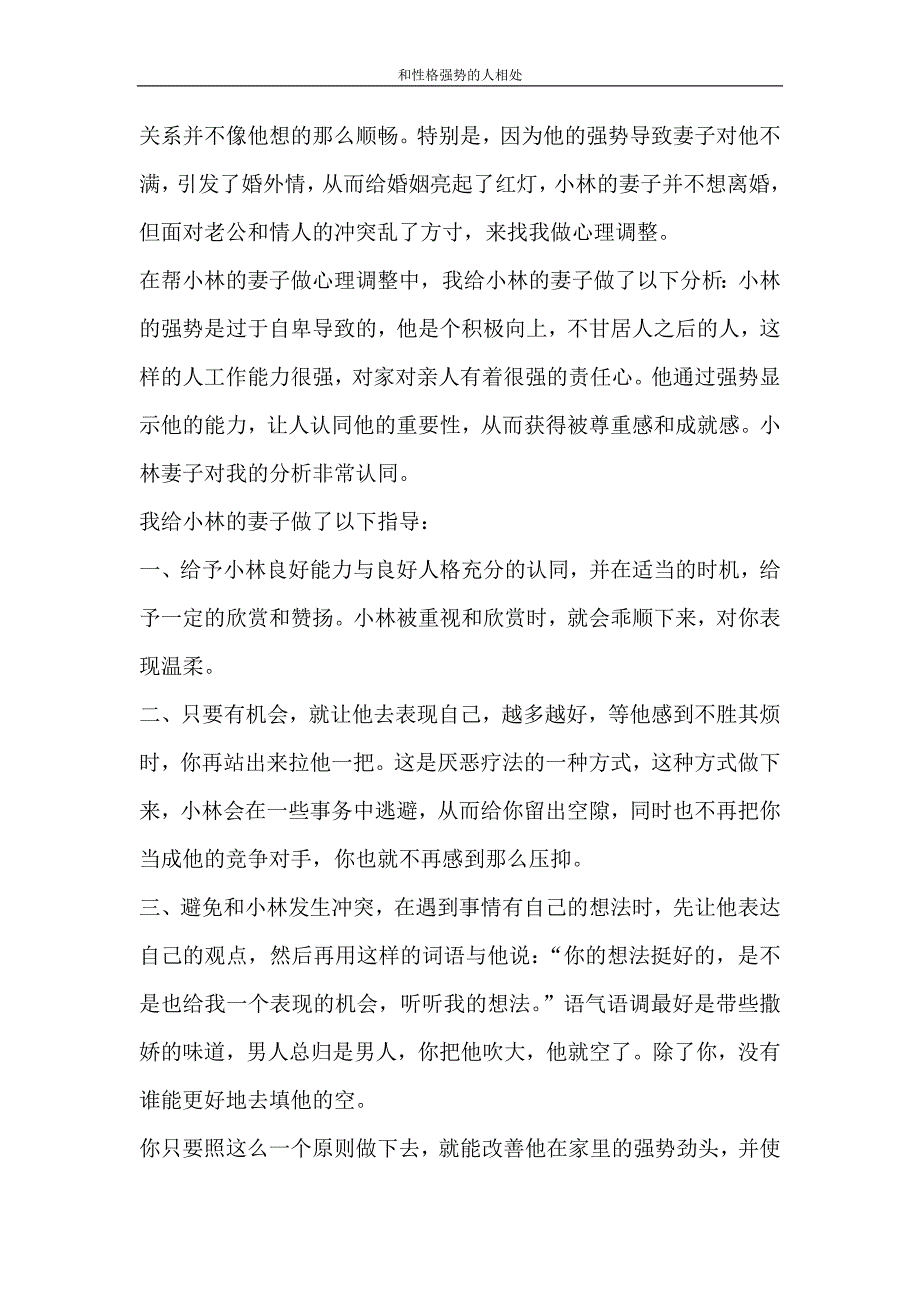 自我鉴定 和性格强势的人相处_第2页