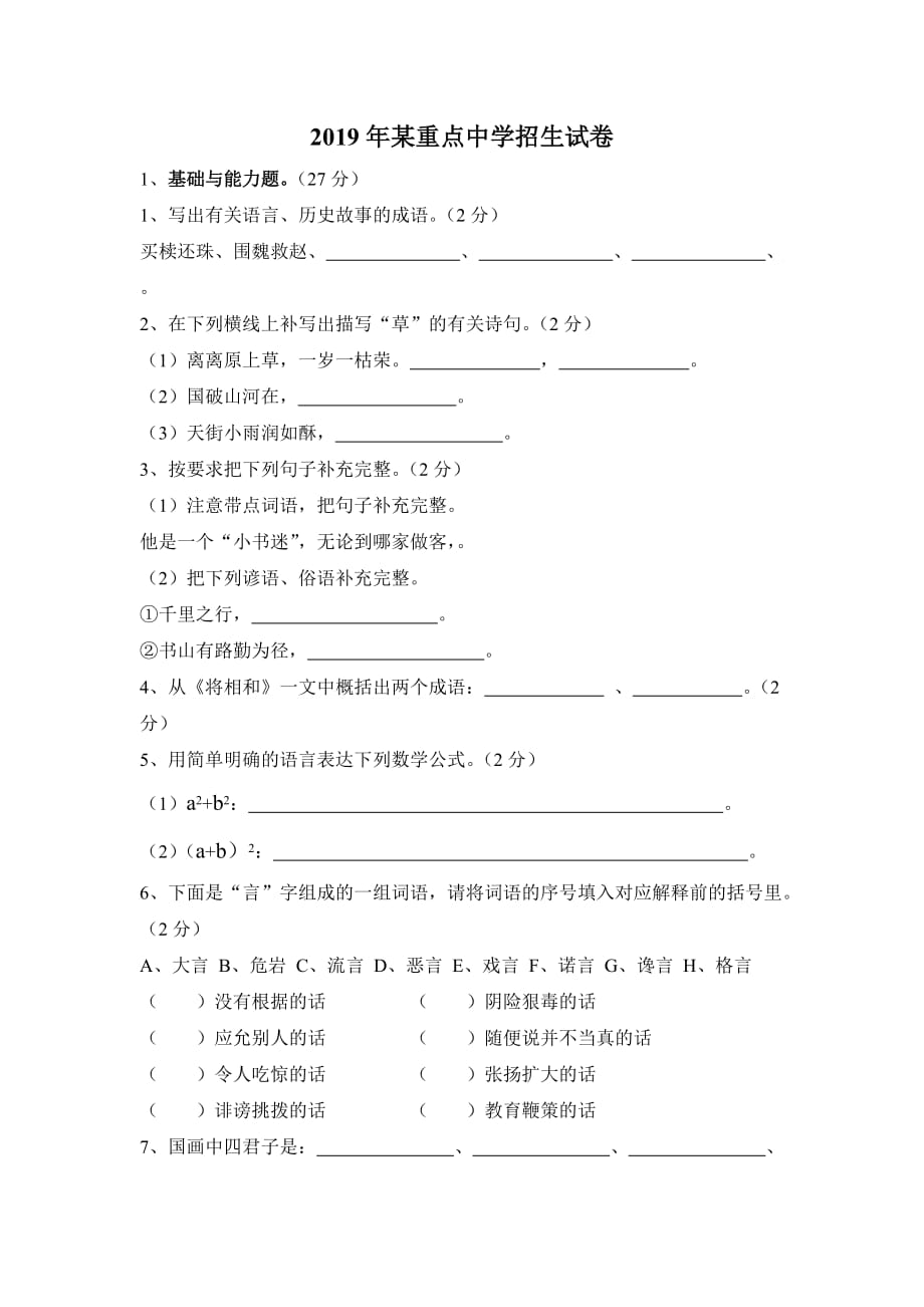 全国通用六年级下册语文试题-2019年某重点中学招生试卷_第1页